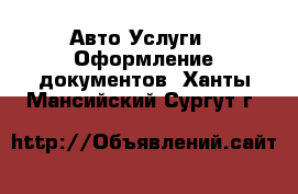 Авто Услуги - Оформление документов. Ханты-Мансийский,Сургут г.